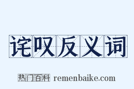 诧叹反义词是什么意思的图片